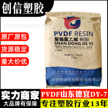 PVDF山东德宜DY-7耐热挤出级聚偏氟乙烯颗粒耐酸碱注塑级PVDF塑料