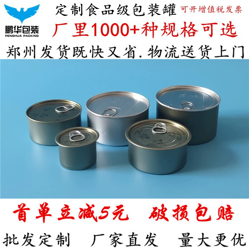 批发金属易拉罐食品级马口铁罐小海鲜牛肉酱料罐头茶叶罐全铝罐