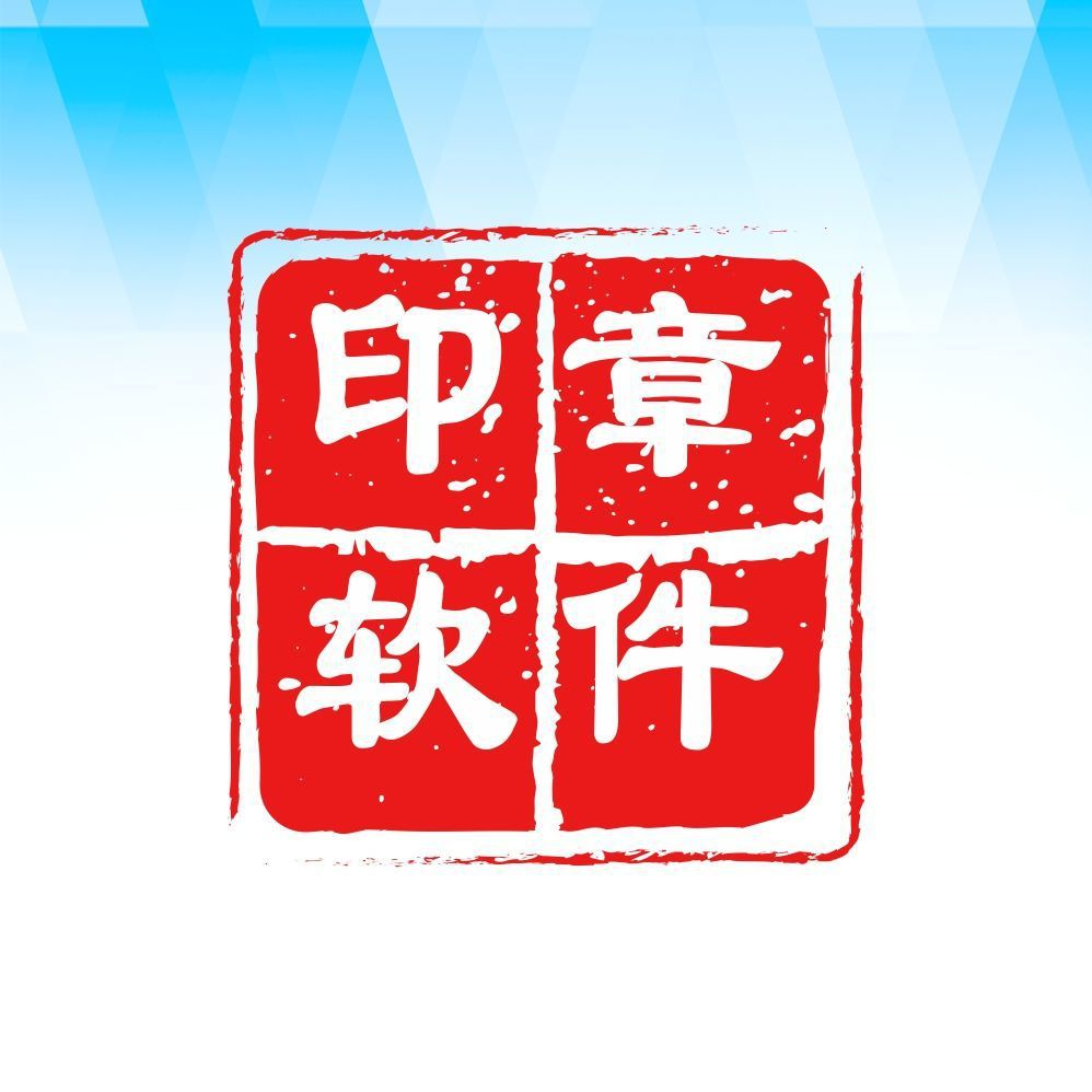 专业 电子印章软生成器【制作电子透明图章】一键印泥划痕