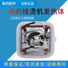 美的挂烫机全新原装配件MY-GD20D1YGD20D7四脚发热体发热器1800W