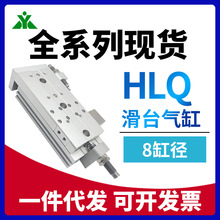 亚德客型HLQ8x10x20x30x40x50x75-S-A-AS-B-BS滑台气缸 HLQL8x10S