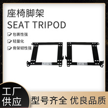 厂家供应汽车改装座椅支架 适用于E36座椅附件脚架 座椅脚架