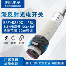 M18红外线感应光电开关E3F-DS30C4/P1漫反射传感器NPN常开三线C1