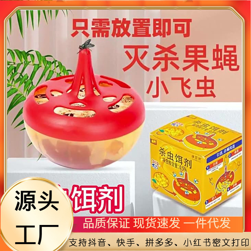 绿豆芽杀蝇饵剂杀灭苍蝇药苍蝇捕捉器小飞虫克星果蝇诱捕器杀虫剂