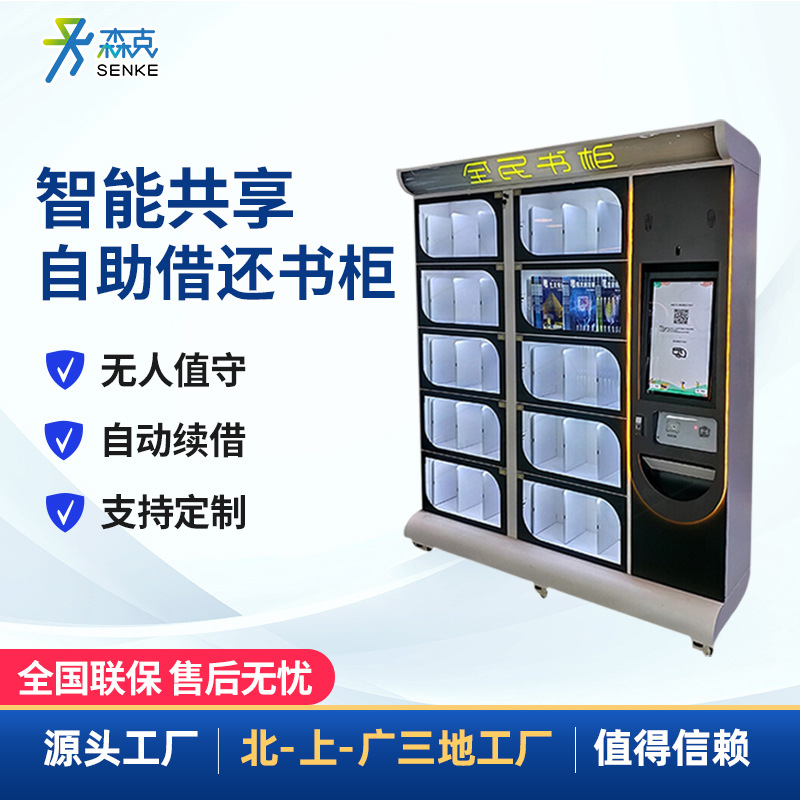 自助智能书柜无人共享微型图书馆电子图书借阅机rfid标签管理系统
