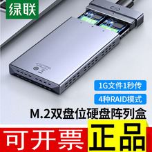 绿联m.2固态硬盘盒双盘位阵列盒usb3.0/typec转sata雷电3raid移动