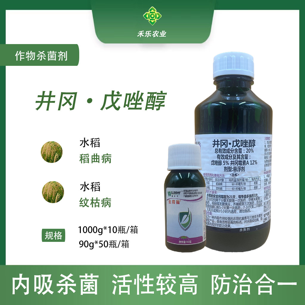 新推荐正品包邮 20%井冈戊唑醇 防治水稻纹枯病稻曲病 浙江威尔达