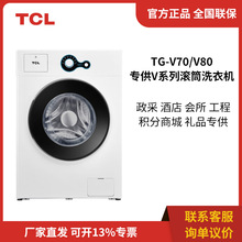 TCL TG-V65 TG-V70 TG-V80 一键式全自动滚筒洗衣机家用租房便捷