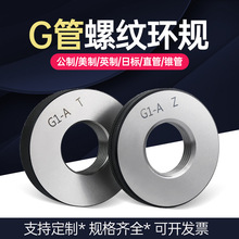 G管螺纹环规 直管环规 英制水管螺纹环规G1/8 G1/4 G3/8 G1G2G5寸