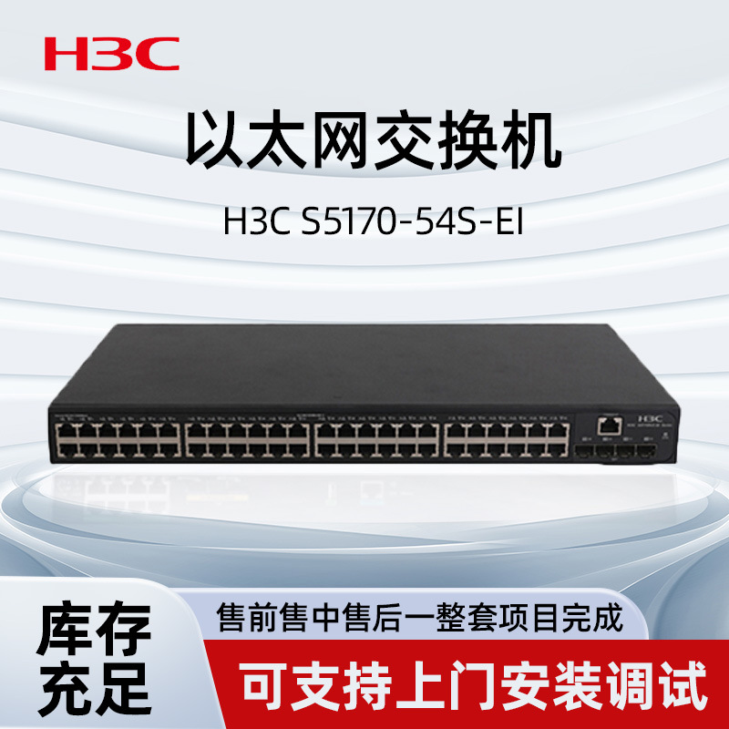 华三H3C S5170-54S-EI办公园区组网智能型接入型以太网交换机