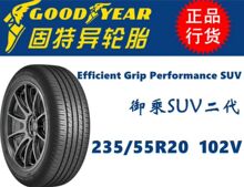 固特异轮胎 235/55R20 御乘SUV二代花纹 102V