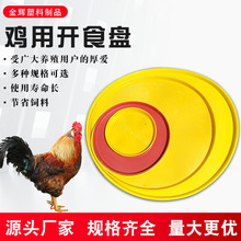 鸡用开食盘  雏鸡喂食盘小鸡料盘  鸡鸭鹅饲料盘圆形盆料桶采食盘
