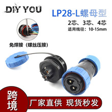 现货秒发DIY YOU免焊接航空插后螺母型LP28mm234芯快速接线端子