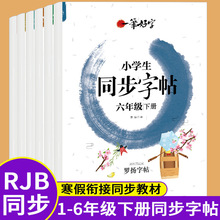 1-6年级下册小学生同步字帖人教版同步课本临摹字帖每日一练批发