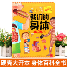 我们的身体3d立体翻翻书揭秘人体结构科普绘本幼儿童启蒙早教玩具