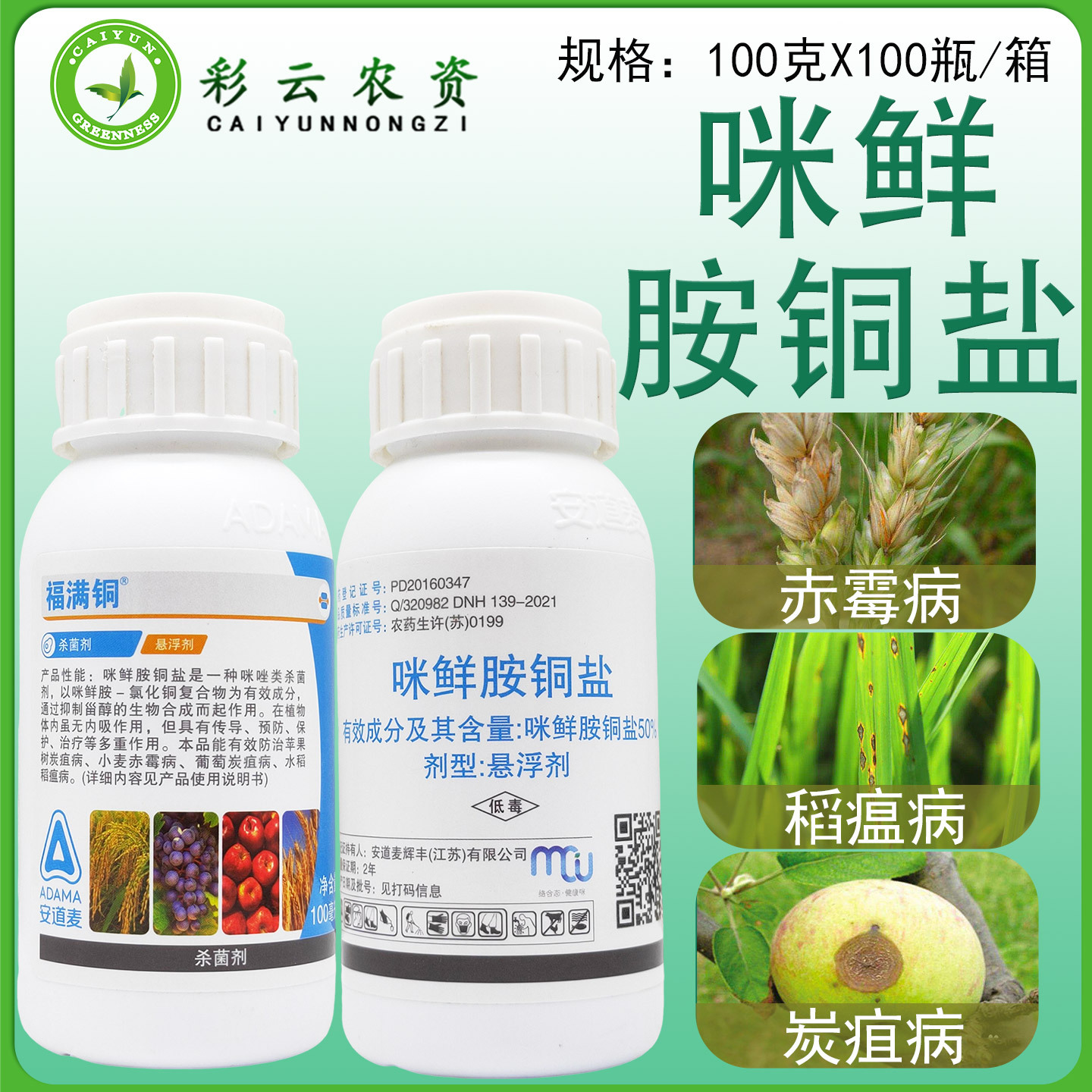 安道麦福满铜50%咪鲜胺铜盐苹果树炭疽病小麦赤霉病农药杀菌剂