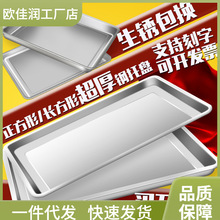 托盘不锈钢方盘家用商用烧烤盘铁盘子长方形加厚饺子盘深方盘菜漚