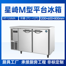星崎平台冰箱RT-126MA冷藏玻璃门冷柜1.2米长商用厨房平台冰箱
