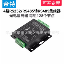 帝特 RS232RS485集线器4路光电隔离器485hub信号隔离器模块1分4口