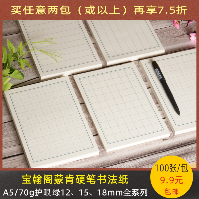70克a5硬笔书法蒙肯纸12至18mm方格田字格米字格横线竖线护眼