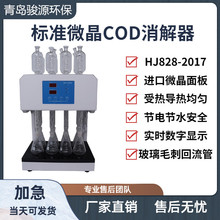 JY-106型标准微晶COD消解器水质分析仪青岛骏源