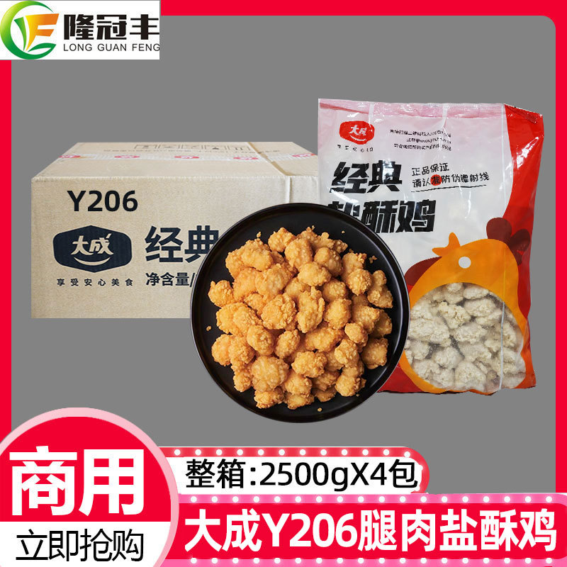 整箱大成经典盐酥鸡Y206鸡米花半成品炸鸡商用鸡块油炸小吃4包