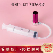 diy口红脱模器制作工具 铝制底座易脱模12.1mm制作搭配手工具材料