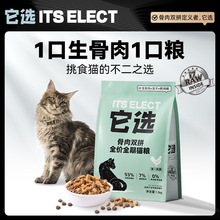 它选全价猫粮成猫通用主食营养无谷添加猫咪主粮生骨肉全期冻干粮