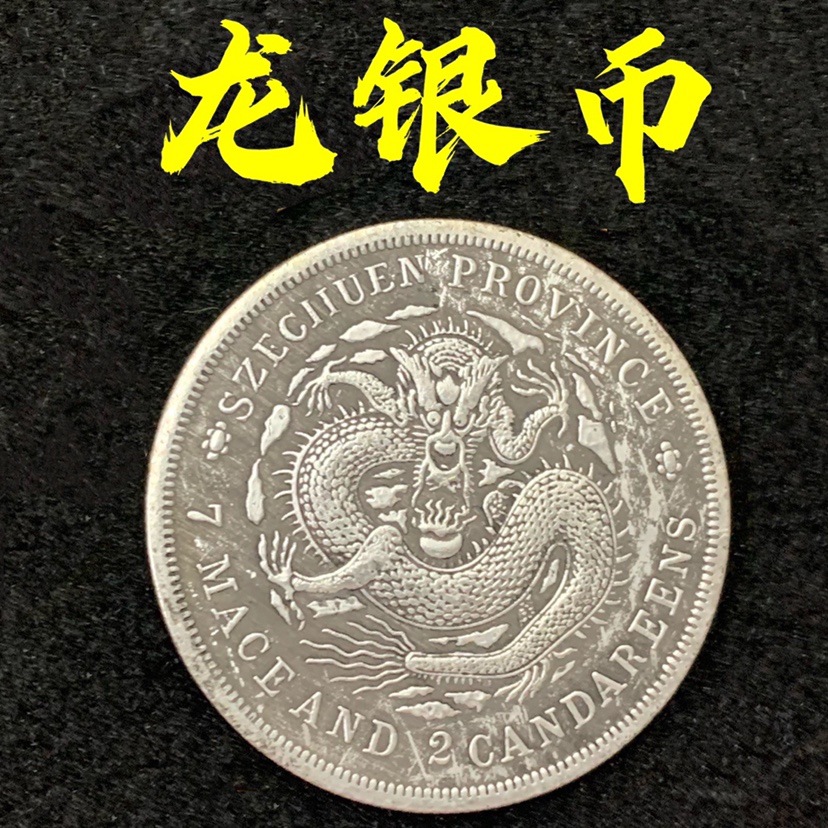 光绪元宝龙银币制安忍水摆件库平重壹两大清银币银圆龙纹币银元