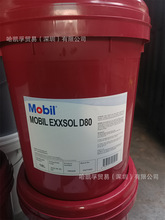 埃克森美孚 Mobil Exxsol D80 脱芳烃类溶剂油清洗剂18升/208升