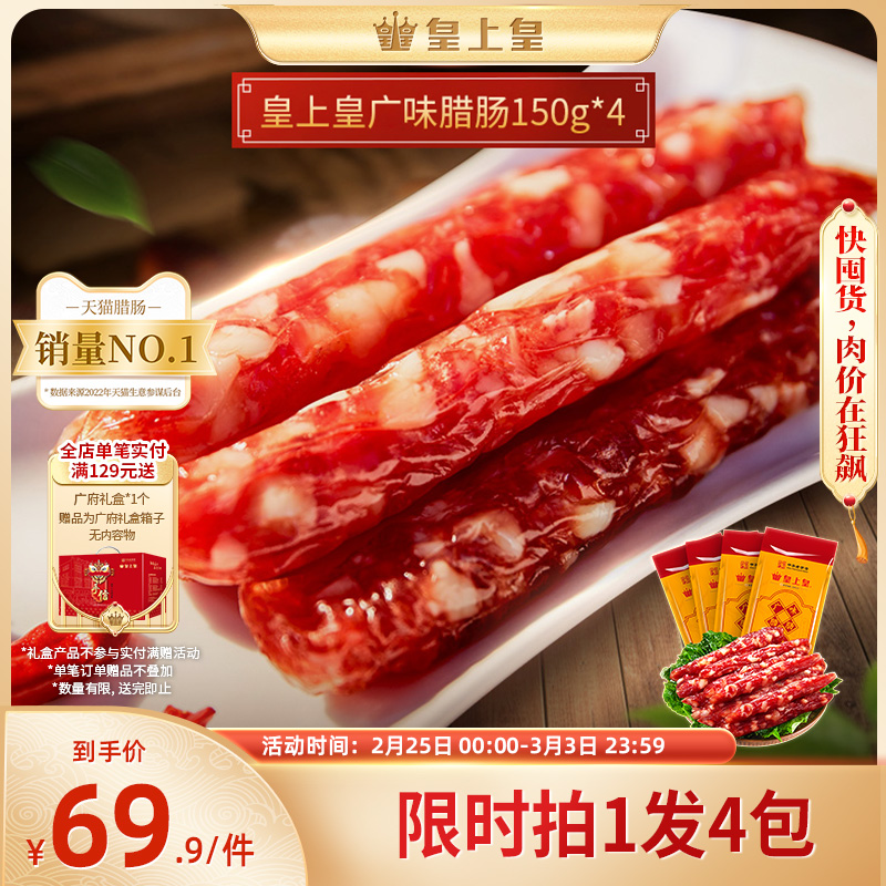 皇上皇广味腊肠150g*4广式腊味广东烤肠囤货送礼-阿里巴巴