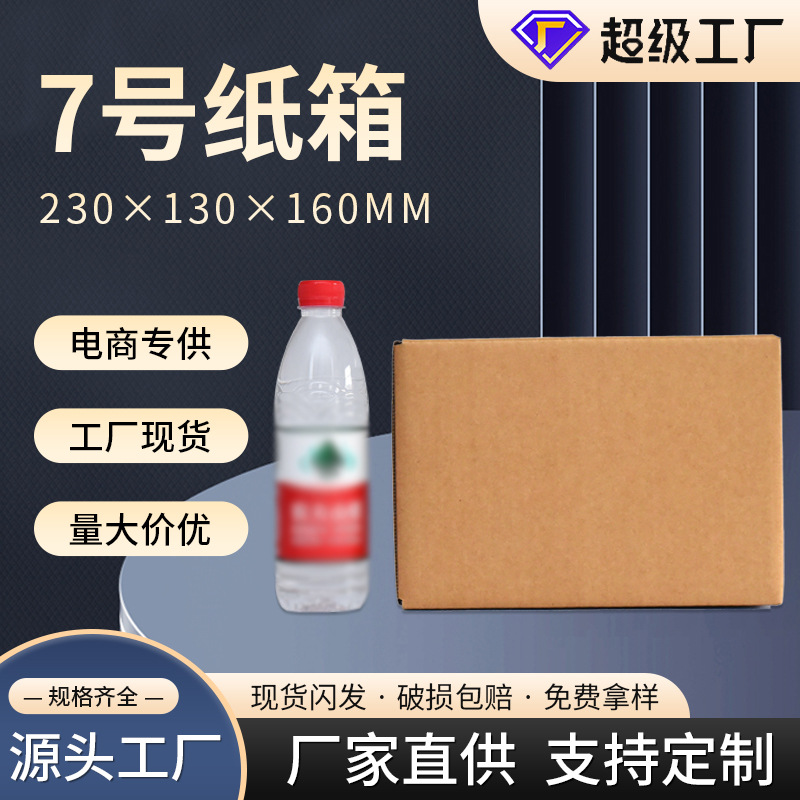 7号长方形大纸箱空白纸箱纸盒收纳纸箱快递包装物流箱纸板箱批发