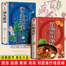 全2册百病食疗大全汤头歌诀正版 加厚彩图解中医养生大全中草食谱