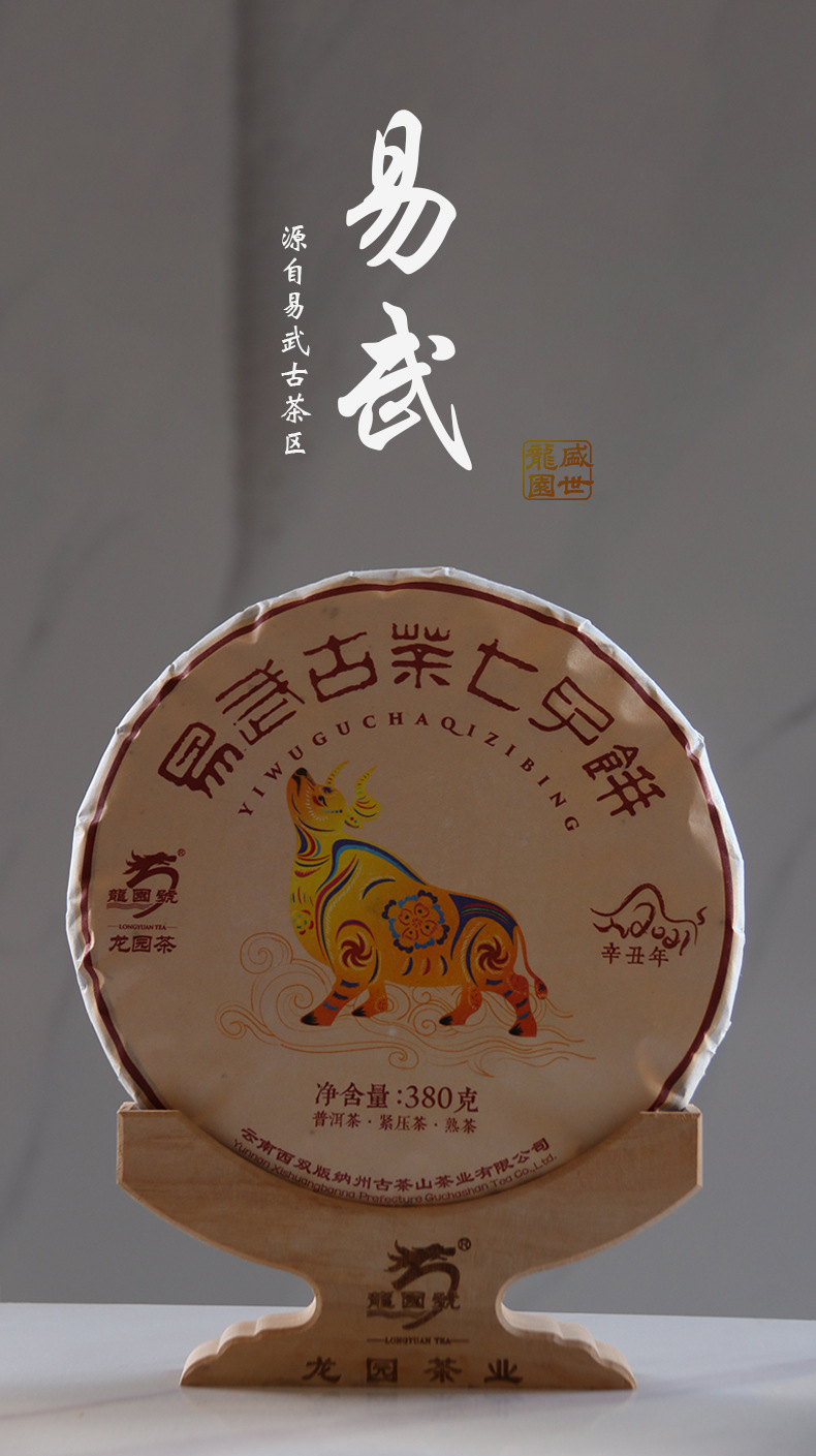 云南普洱茶 龙园号茶叶 易武古茶七子饼 熟茶饼 茶礼380g 乔木茶