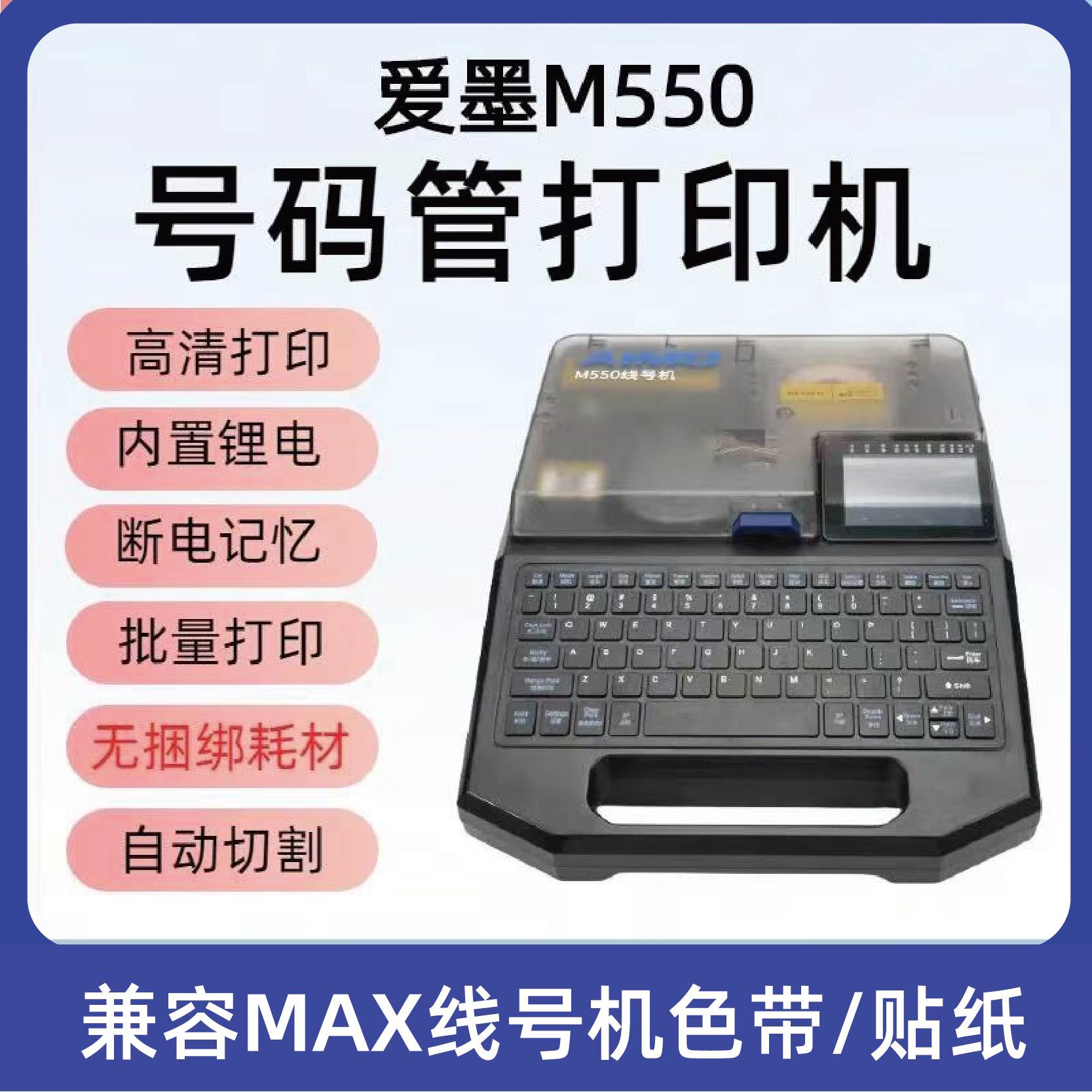 替代MAX线号机LM-550E号码管打印机380EZ热缩管充电打码机M550E