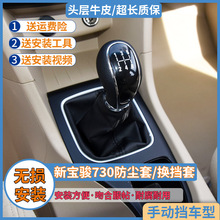 适配宝骏730档杆套 手动挡换挡挡杆套挂档套排档套档把档位防尘套