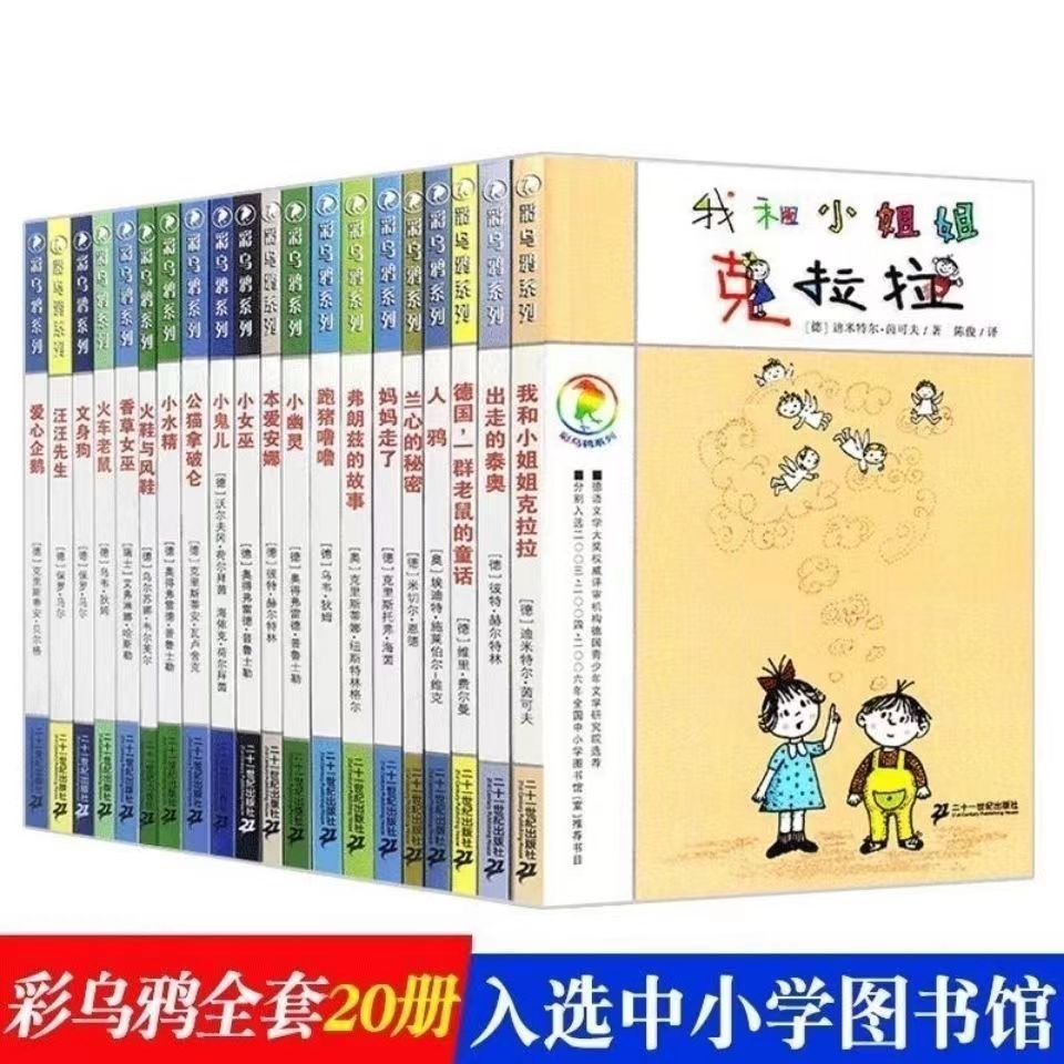 彩乌鸦系列全套20册我和小姐姐克拉拉火鞋与风鞋人鸦爱企鹅绘本书