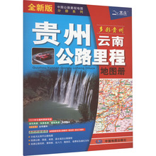 贵州云南公路里程地图册 全新版 中国交通地图 中国地图出版社