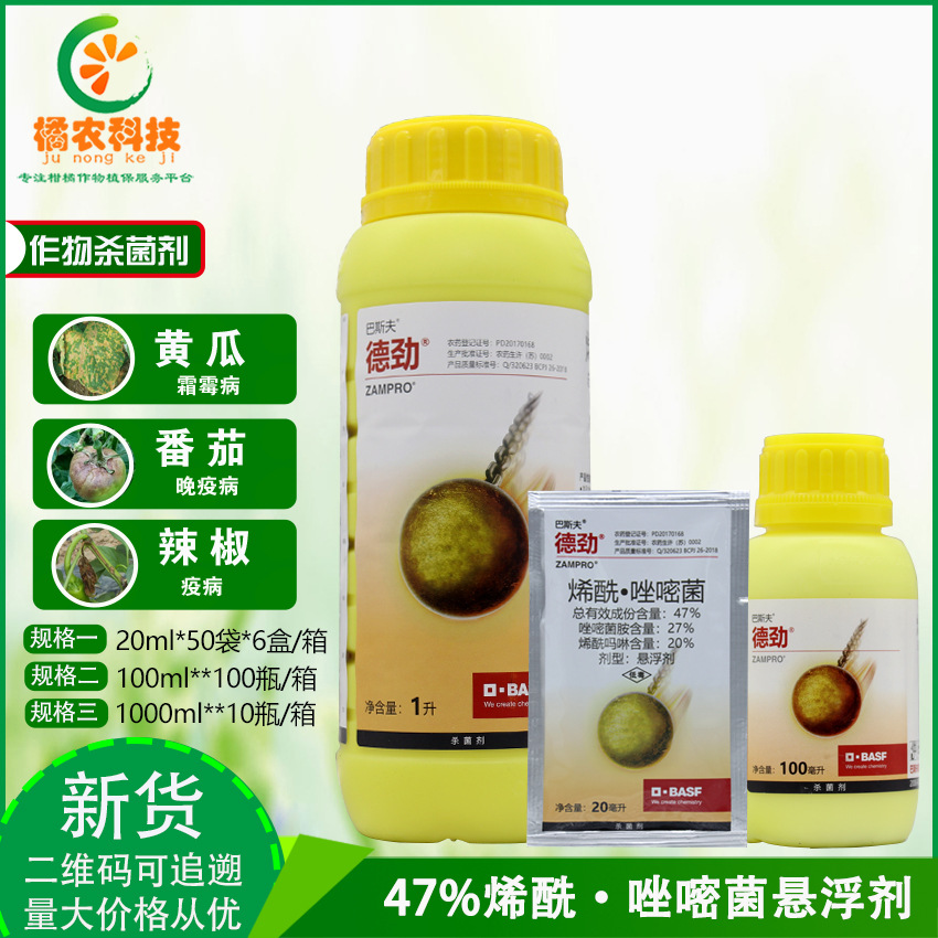 巴斯夫德劲47唑嘧菌胺烯酰吗啉霜霉病晚疫病杀菌剂1001000