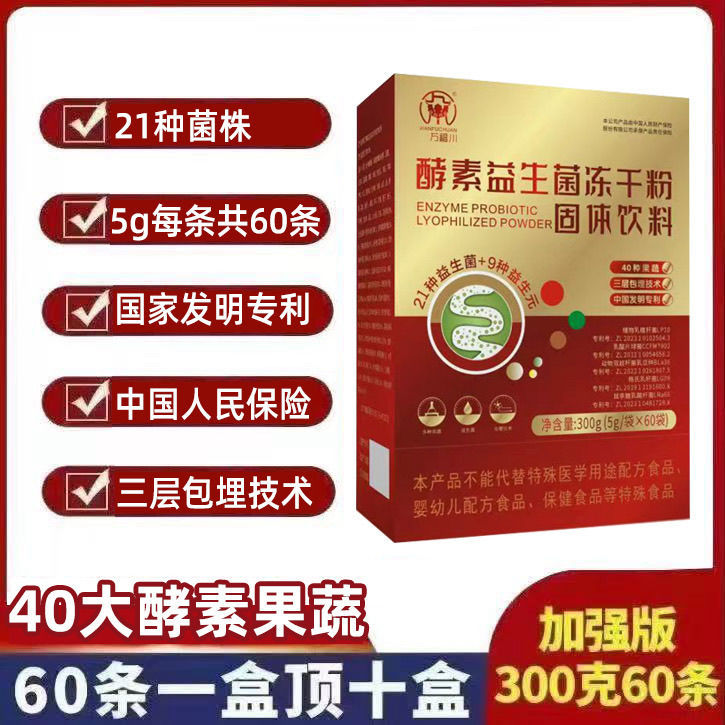 酵素益生菌冻干粉含国家专利 活菌 酵素益生元菌粉60条/盒