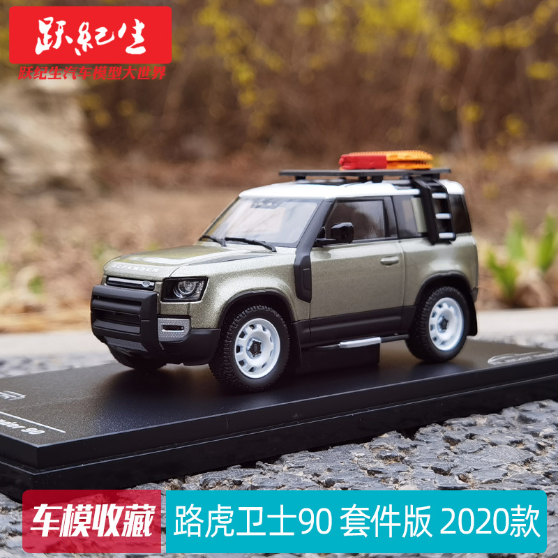 almost real ar 1:43 路虎卫士90 套件版2020款 汽车模型车模收藏
