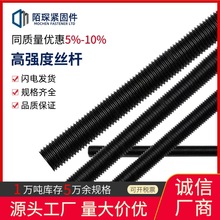 厂家批发高强度丝杆8.8级碳钢发黑全螺纹牙条细扣螺杆全牙丝杠