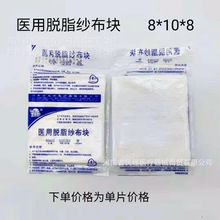 8*10*8医用脱脂纱布块包扎 戈尔纱布片敷料 一次性医用脱脂纱布块