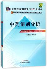 中药制剂分析 大中专理科医药卫生 中国中医药出版社