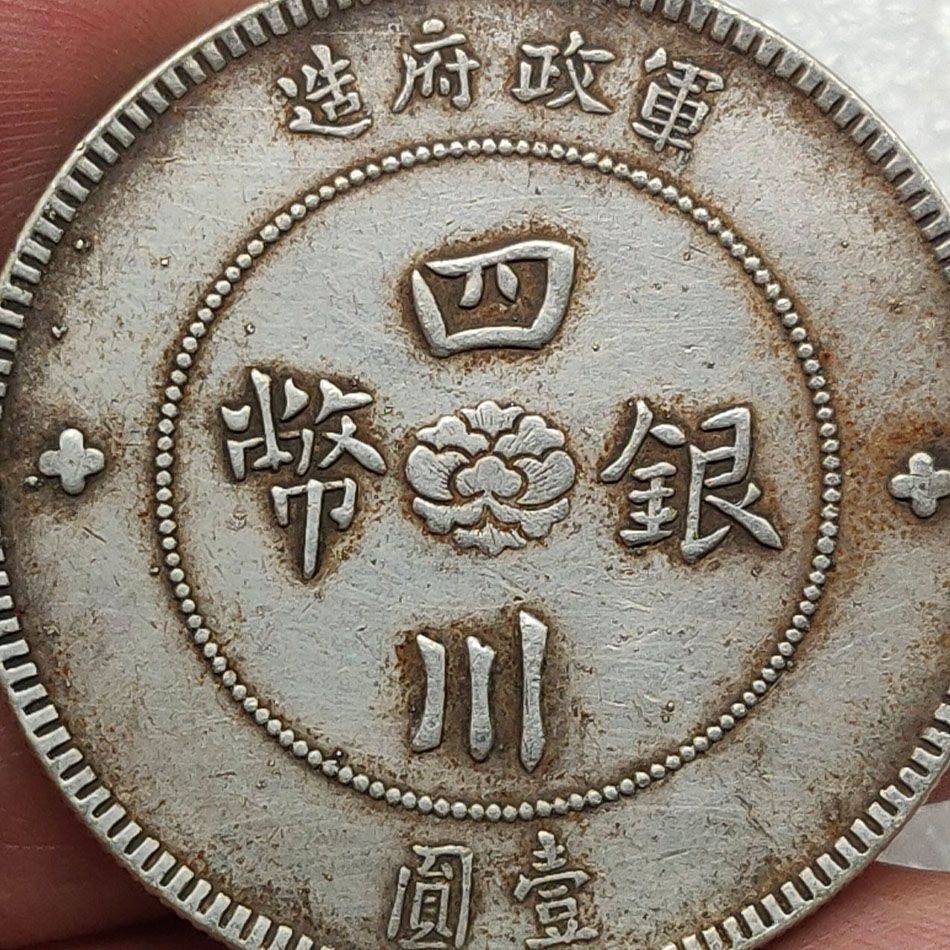真币银元 四川银币军政府造壹圆十八圈汉字大洋包老保真古玩-阿里巴巴