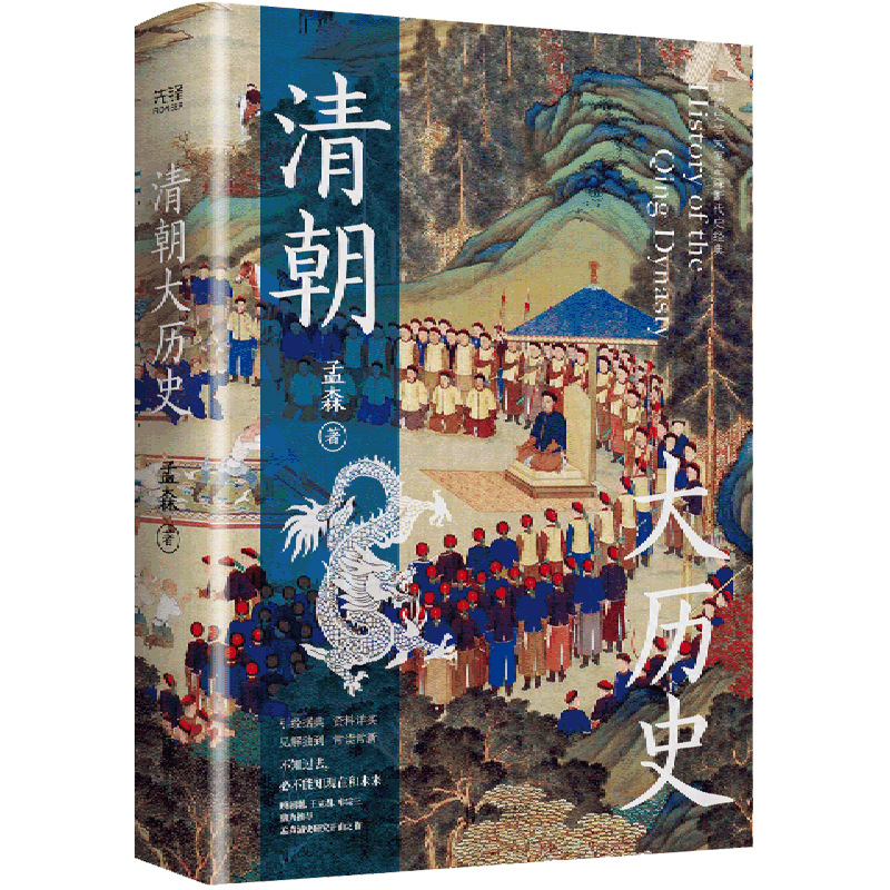 清朝大历史史学大家孟森清史研究奠基之作明史研究之作明朝大历史