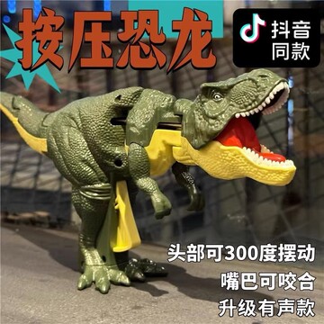 抖音大号按压恐龙玩具摆动发声恶龙咆哮恐龙会咬人按压摇头霸王龙