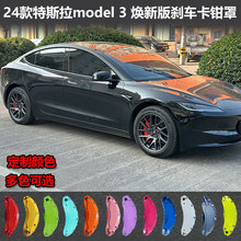 适用于24款特斯拉model3刹车卡钳罩改装专用铝合金轮毂卡钳盖源头