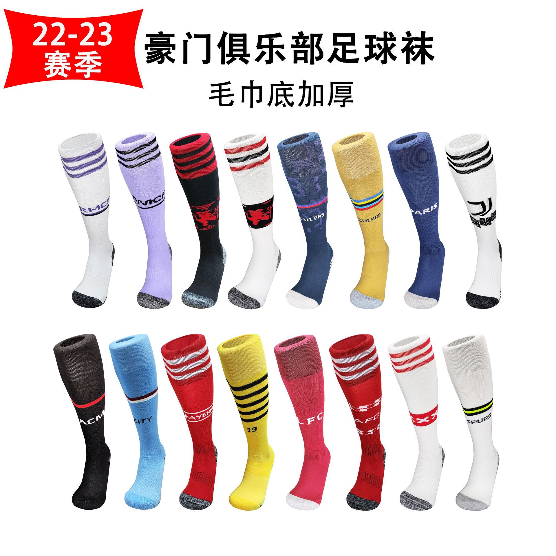 热销22-23赛季豪门俱乐部足球袜 成人童装毛巾底加厚运动袜子批发