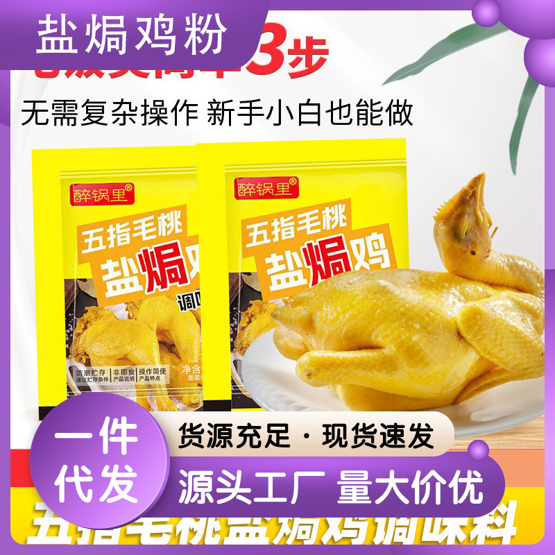 五指毛桃盐焗调味料10g家用盐焗鸡粉专用料盐焗粉代发